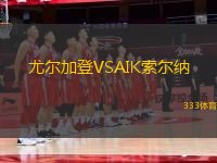 尤爾加登VSAIK索爾納