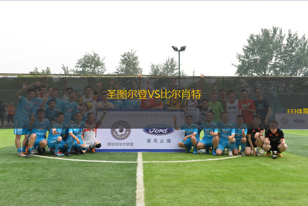 圣圖爾登VS比爾肖特