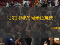 馬爾貝利VS阿米拉競(jìng)技
