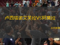 盧西塔諾艾芙拉VS阿莫拉