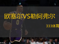 歐塞爾VS勒阿弗爾