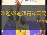 沙迦VS迪拜青年國民