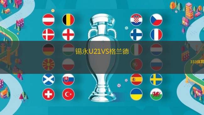 錫永U21VS格蘭德