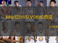 利安尼沙B隊VS柏倫西亞