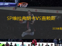 SP維拉弗朗卡VS查賴斯