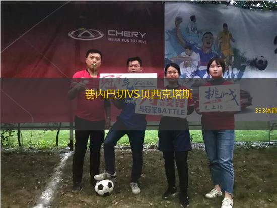費內巴切VS貝西克塔斯