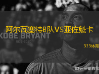 阿爾瓦塞特B隊(duì)VS亞佐魁卡