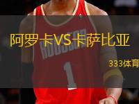 阿羅卡VS卡薩比亞