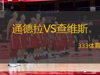 通德拉VS查維斯