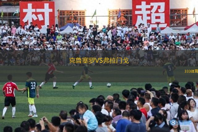 克魯塞羅VS弗拉門戈