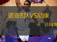 諾亞B隊VS尼康