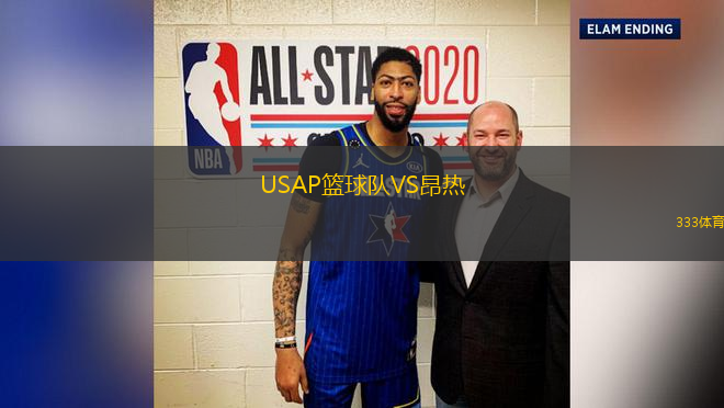 USAP籃球隊VS昂熱