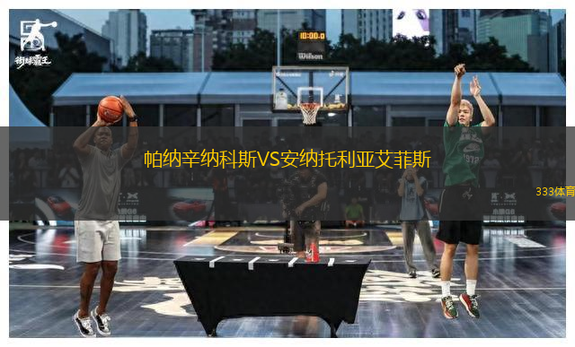 帕納辛納科斯VS安納托利亞艾菲斯