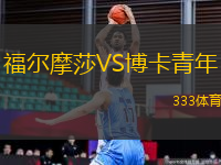 福爾摩莎VS博卡青年