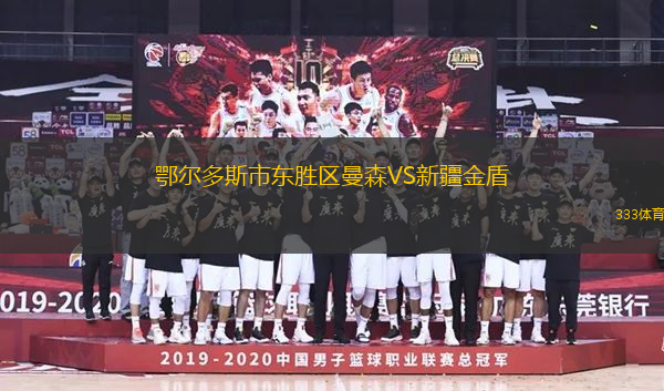 鄂爾多斯市東勝區(qū)曼森VS新疆金盾