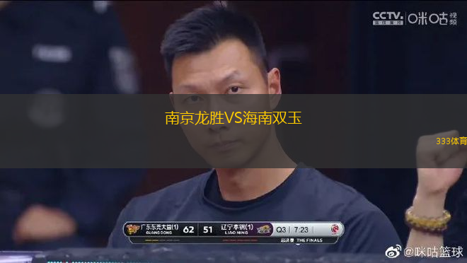 南京龍勝VS海南雙玉