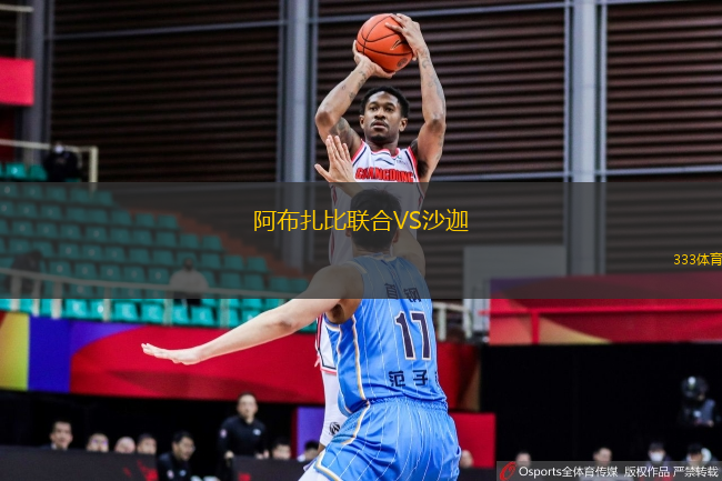 阿布扎比聯(lián)合VS沙迦