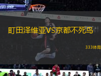 町田澤維亞VS京都不死鳥