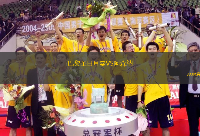 巴黎圣日耳曼VS阿森納