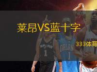 萊昂VS藍十字