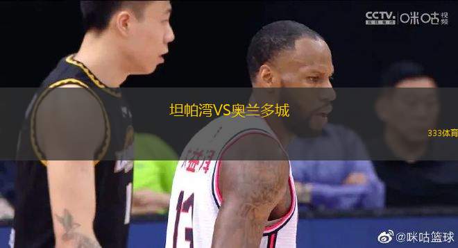 坦帕灣VS奧蘭多城