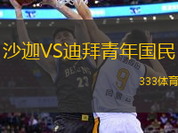 沙迦VS迪拜青年國民