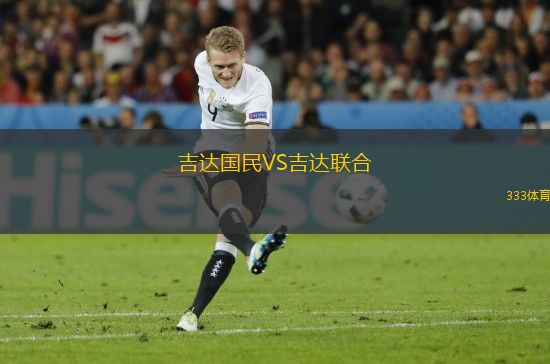 吉達(dá)國(guó)民VS吉達(dá)聯(lián)合