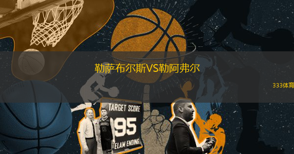 勒薩布爾斯VS勒阿弗爾