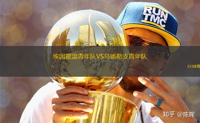 埃因霍溫青年隊(duì)VS烏德勒支青年隊(duì)