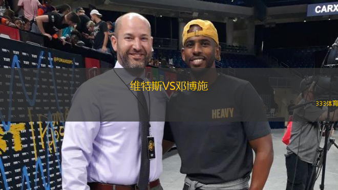 維特斯VS鄧博施