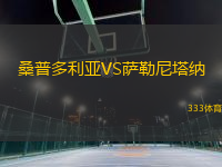 桑普多利亞VS薩勒尼塔納