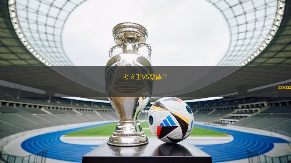 考文垂VS桑德蘭