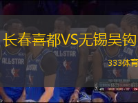 長春喜都VS無錫吳鉤