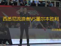 西悉尼流浪者VS墨爾本勝利