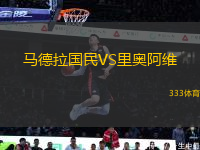 馬德拉國民VS里奧阿維
