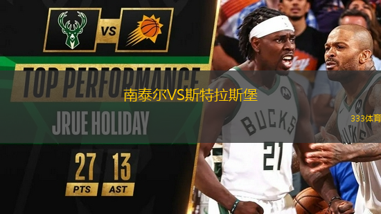南泰爾VS斯特拉斯堡