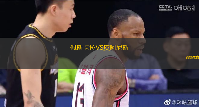 佩斯卡拉VS皮阿尼斯