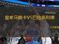 皇家馬略卡VS巴拉多利德
