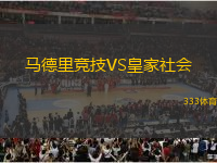 馬德里競技VS皇家社會
