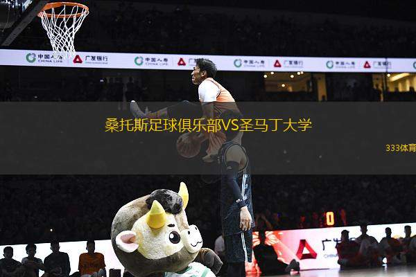 桑托斯足球俱樂部VS圣馬丁大學(xué)