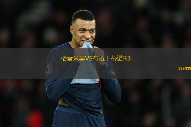 格雷米奧VS布拉干蒂諾RB