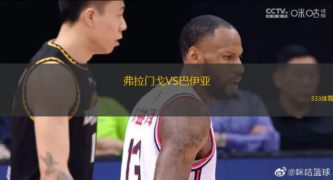 弗拉門戈VS巴伊亞
