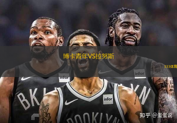 博卡青年VS拉努斯