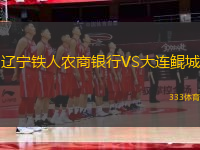 遼寧鐵人農(nóng)商銀行VS大連鯤城