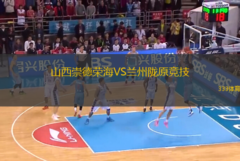 山西崇德榮海VS蘭州隴原競技