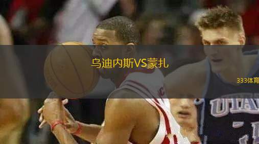烏迪內(nèi)斯VS蒙扎