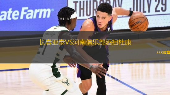 長(zhǎng)春亞泰VS河南俱樂(lè)部酒祖杜康