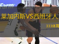 萊加內(nèi)斯VS西班牙人