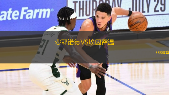 費(fèi)耶諾德VS埃因霍溫