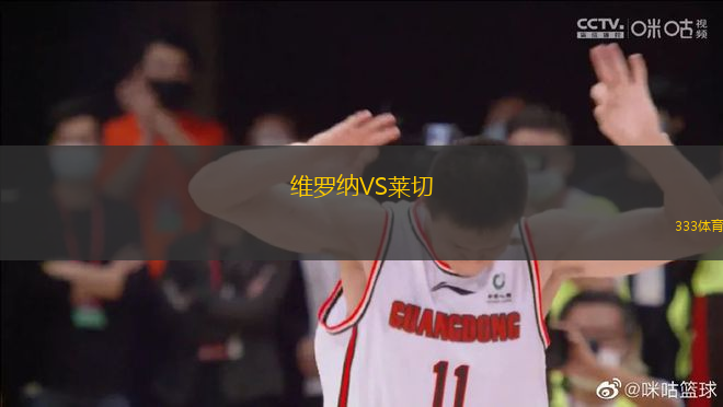 維羅納VS萊切